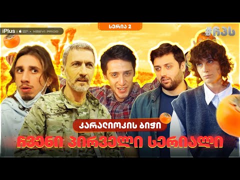 ჩვენი პირველი სერიალი - სერია 2 ⁞ #ჩპს